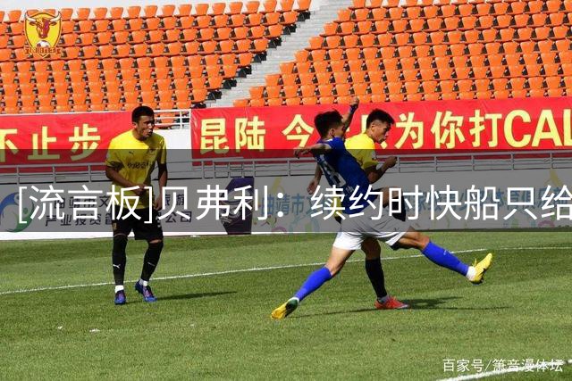 [流言板]贝弗利：续约时快船只给四五百万，伦纳德出面后才加价